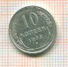 10 копеек 1925г