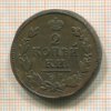 2 копейки 1815г