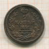 2 копейки 1830г