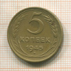 5 копеек 1945г