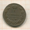 1 копейка 1829г