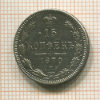 15 копеек 1870г