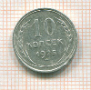 10 копеек 1925г