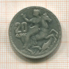 20 драхм. Греция 1960г
