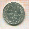 20 копеек 1924г