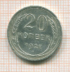 20 копеек 1927г