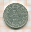 20 копеек 1923г