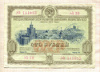 100 рублей. Облигация. Государственный заем  развития народного хозяйства СССР 1953г