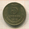 5 копеек 1973г