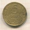 5 копеек 1927г