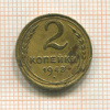 2 копейки 1948г