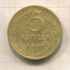 5 копеек 1941г