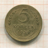 5 копеек 1939г