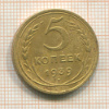5 копеек 1939г