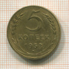 5 копеек 1952г
