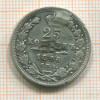 25 копеек. (Реставрация) 1848г