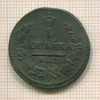 1 копейка 1830г