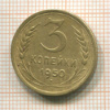 3 копейки 1950г