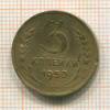 3 копейки. Шт.4.1, Федорин-105. (Деформирована) 1950г