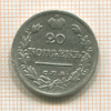 20 копеек 1823г