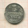10 копеек 1823г