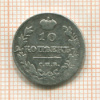 10 копеек 1815г