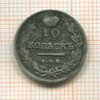 10 копеек 1819г