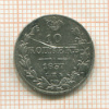 10 копеек 1837г