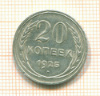 20 копеек 1925г