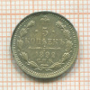 5 копеек 1892г
