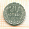 20 копеек 1925г