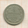 5 копеек 1890г
