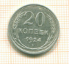 20 копеек 1924г