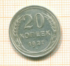 20 копеек 1927г
