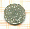 15 копеек 1923г