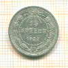 15 копеек 1922г