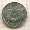 1 рубль. 40 лет Победы 1985г