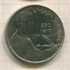 1 рубль. Низами Гянджеви 1991г