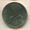 1 рубль. Алишер Навои 1991г