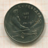 1 рубль. Лебедев 1991г