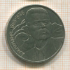 1 рубль. Горький 1988г