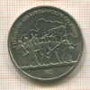 1 рубль. Бородино 1987г
