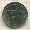 1 рубль. Чайковский 1990г