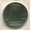 1 рубль. Мусоргский 1989г