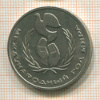 1 рубль. Международный Год Мира 1986г