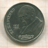 1 рубль. Шевченко 1989г