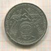 1 рубль. Гагарин 1981г