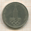 1 рубль. Олимпиада-80. Эмблема 1977г