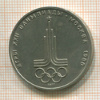 1 рубль. Олимпиада-80. Эмблема 1977г