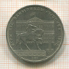 1 рубль. Олимпиада-80. Памятник Долгорукому 1980г